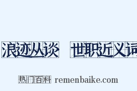 浪迹丛谈·世职近义词是什么意思的图片